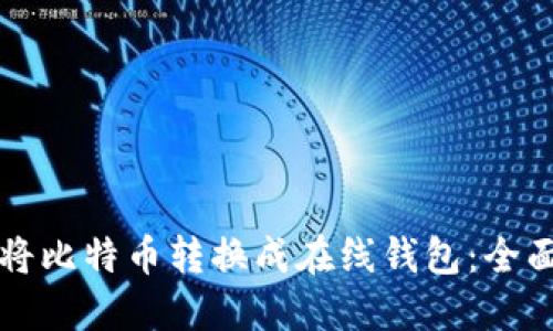 如何将比特币转换成在线钱包：全面指南