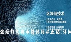 如何通过波场钱包将币转