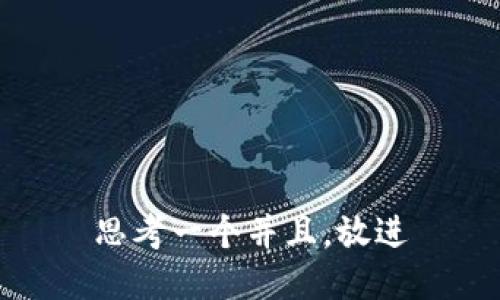 思考一个并且，放进