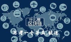 思考一个并且，放进
