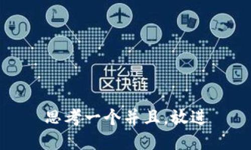 思考一个并且，放进