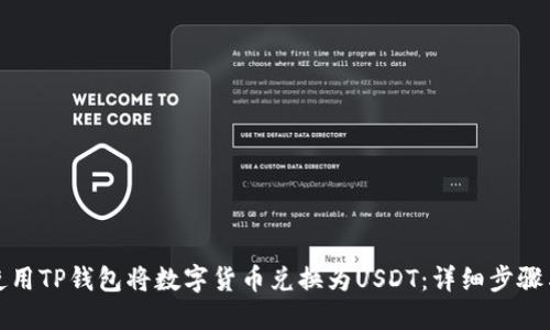 如何使用TP钱包将数字货币兑换为USDT：详细步骤与技巧