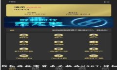 如何使用TP钱包将数字货币