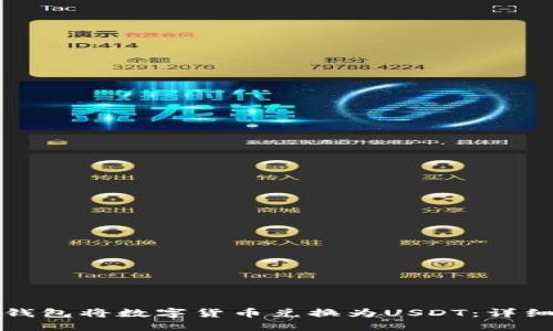 如何使用TP钱包将数字货币兑换为USDT：详细步骤与技巧