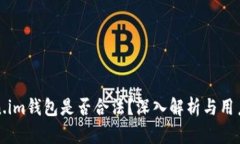 Token.im钱包是否合法？深入