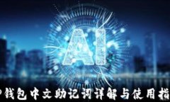 TP钱包中文助记词详解与使