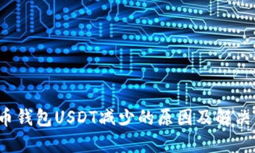  火币钱包USDT减少的原因及解决方案