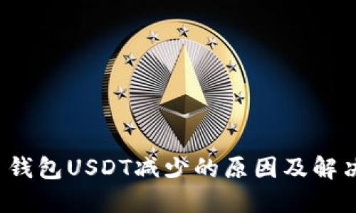  火币钱包USDT减少的原因及解决方案