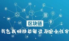 TP钱包找回功能解读与安全
