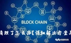 TP钱包被清理了怎么办？详