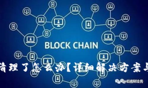 TP钱包被清理了怎么办？详细解决方案与注意事项