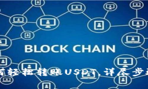 雷达钱包如何轻松转账USDT，详尽步骤与注意事项