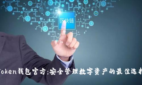 Token钱包官方：安全管理数字资产的最佳选择