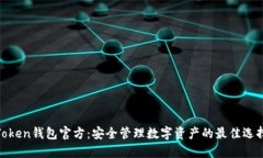 Token钱包官方：安全管理数