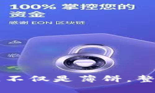   TP钱包中薄饼（TokenPocket PancakeSwap）消失的原因及解决方法 / 
 guanjianci TP钱包,薄饼,TokenPocket,PancakeSwap,加密货币 /guanjianci 

### 引言

TP钱包是一个流行的多链加密货币钱包，用户可以在其中存储、管理多种加密资产。在DeFi生态系统中，薄饼（PancakeSwap）是一个非常受欢迎的去中心化交易平台。然而，很多用户会遇到“TP钱包里面没有薄饼”的问题，本篇文章将深入探讨这一现象的原因及解决方案，并为希望使用PancakeSwap的用户提供清晰的指导。

### TP钱包与薄饼

在深入分析之前，让我们先了解一下TP钱包和薄饼的基本概念。

#### TP钱包简介

 p TP钱包是一款支持多种公链的数字资产钱包，用户可以通过该钱包进行资产存储、转账及交易。TP钱包不仅支持主流的以太坊（ETH）、比特币（BTC）等区块链，还支持Binance Smart Chain（BSC）等多种公链。用户可以方便地在不同的区块链之间转移资产，进行去中心化交易，参与DeFi项目等。 /p 

#### 薄饼（PancakeSwap）解读

 p 薄饼是一款基于Binance Smart Chain的去中心化交易平台，是DeFi生态系统的重要组成部分。用户可以在薄饼上进行代币交易、流动性挖掘、质押等操作。由于其低费用和快速的交易确认时间，薄饼成为了许多加密货币爱好者和投资者的重要选择。 /p 

### TP钱包中薄饼消失的原因

#### 1. 网络设置问题

 p 因为TP钱包支持多条公链，用户需要确保自己正在连接的是正确的网络。在某些情况下，用户可能会不小心切换到了错误的区块链网络，导致无法找到进行交易的薄饼币。 /p 

 p 例如，如果您在以太坊网络中搜索薄饼，而薄饼实际是基于BSC的代币，那么您就无法在TP钱包中找到它。因此，检查并切换回BSC网络是解决此问题的第一步。 /p 

#### 2. 薄饼代币未添加

 p 虽然TP钱包通常会自动显示用户持有的代币，但有时候用户可能需要手动添加某些代币。薄饼代币（CAKE）可能并未出现在钱包中，这是因为它并不是默认列出的代币。 /p 

 p 解决此问题的方法是通过TP钱包的“添加代币”功能，输入薄饼的合约地址，将其添加到您的钱包中。您可以在薄饼的官方网站或其他信誉良好的代币列表中找到合约地址。 /p 

#### 3. 钱包或应用程序问题

 p TP钱包和其他加密货币钱包一样，可能会遭遇技术故障或应用程序错误。这种情况可能导致不显示某些代币或转账异常。 /p 

 p 如果您怀疑是应用程序的漏洞，您可以尝试更新TP钱包到最新版本，或重新安装该应用程序。确保您在更新或安装之前备份好钱包的私钥或助记词，以免数据丢失。 /p 

### 解决TP钱包中薄饼消失问题的方法

#### 1. 检查网络设置

 h3 步骤一：检查网络设置 /h3 

 p 打开TP钱包，确保网络切换至Binance Smart Chain。这可以在TP钱包的主页或者网络设置页面找到。在右上角的网络选项中，选择BSC网络。 /p 

#### 2. 添加薄饼代币

 h3 步骤二：手动添加薄饼代币 /h3 

 p 如果您没有找到薄饼代币，您需要通过以下步骤手动添加它。在TP钱包中，点击“资产”选项，然后选择“添加代币”。输入薄饼的代币合约地址，您可以在官方的薄饼网站或BscScan网站找到这个地址。 /p 

 p 输入完成后，点击“添加”，此时您就应该能够在您的TP钱包中看到薄饼的余额。 /p 

#### 3. 更新或重装应用程序

 h3 步骤三：更新或重装TP钱包应用 /h3 

 p 如果仍然无法找到薄饼，尝试更新您的TP钱包到最新版本。如果已经是最新版本，您可以考虑卸载TP钱包并重新安装。在重新安装之前，请务必备份好您的助记词或私钥，以免丢失资产。 /p 

### 相关问题探讨

在了解了TP钱包中薄饼消失的原因及解决方法后，用户常见的相关问题包括：

1. 如何安全地存储和管理我的加密货币钱包？
2. 如何使用薄饼进行流动性挖掘？
3. TP钱包支持哪些其他 DeFi 项目？
4. 如何避免在使用薄饼时被欺诈？
5. 薄饼的未来发展前景如何？

接下来，我们将详细解答这些相关问题。

### 如何安全地存储和管理我的加密货币钱包？

#### 1. 强化密码安全性

 h3 选择复杂密码 /h3 

 p 选择一个强大并且复杂的密码是保护你的加密货币钱包的第一步。确保使用字母、数字和特殊字符的组合，避免使用生日、电话号码等容易猜测的信息。 /p 

#### 2. 使用二次验证

 h3 启用双重身份验证 /h3 

 p 使用双重身份验证（2FA）可以显著增强账户的安全性。这意味着即使有人获取了你的密码，他也无法登录你的账户，因为他还需要额外的身份验证。推荐使用Google Authenticator或Authy等应用。 /p 

#### 3. 冷钱包与热钱包的使用

 h3 冷存储和热钱包的结合使用 /h3 

 p 冷钱包是离线存储的方式，更加安全，适合长期存储大额资产；而热钱包则是连接互联网的，适合日常使用。在需要频繁交易的情况下，可以使用热钱包，而将大部分资金存储在冷钱包中以提高安全性。 /p 

#### 4. 定期备份钱包

 h3 钱包的备份 /h3 

 p 定期备份你的钱包非常重要。TP钱包提供助记词或私钥，一旦丢失，你可能无法再找回你的资产。确保你将这些信息妥善保存，并且不要和他人分享。 /p 

### 如何使用薄饼进行流动性挖掘？

#### 1. 了解流动性挖掘基础

 h3 光了解流动性挖掘的工作原理 /h3 

 p 流动性挖掘是一种让用户通过提供代币流动性来赚取奖励的机制。在PancakeSwap上，用户可以将两个不同的代币组合成流动性池，锁定在智能合约中，从而让其他用户进行交易。作为回报，你会获得交易费和代币奖励。 /p 

#### 2. 创建流动性池

 h3 如何添加流动性 /h3 

 p 在PancakeSwap网站上，找到“流动性”选项，然后选择“添加流动性”。选择您要添加的两个代币，并输入要添加的数量。当流动性被添加后，您将收到流动性提供代币（LP Token），表示您在流动性池中所占的份额。 /p 

#### 3. 质押LP Token

 h3 质押LP Token以获得奖励 /h3 

 p 质押LP Token是在PancakeSwap中获得奖励的主要方式。通过“Farm”功能，选择相应的池，将LP Token质押进去。您将根据您的质押量和流动性池的交易频率获得收益。 /p 

### TP钱包支持哪些其他DeFi项目？

#### 1. Uniswap

 h3 去中心化交易平台Uniswap /h3 

 p Uniswap是基于以太坊的一个去中心化交易所，TP钱包同样支持该平台的代币管理与交易，让用户能够移动资产或进行交易。 /p 

#### 2. Aave

 h3 借贷平台Aave /h3 

 p Aave是一个去中心化的借贷平台，用户可以通过提供资产获得利息，或借入资产进行交易。TP钱包用户可以方便地连接Aave，管理各种借贷业务。 /p 

#### 3. Yearn.finance

 h3 收益聚合器Yearn.finance /h3 

 p Yearn.finance是一个为用户收益聚合的策略平台。TP钱包用户能够轻松访问该平台，尽享高收益的DeFi投资机会。 /p 

### 如何避免在使用薄饼时被欺诈？

#### 1. 交易前做足功课

 h3 了解代币信息和项目背景 /h3 

 p 在进行任何交易前，确保对所交易的代币进行充分的研究。查看其官方网站、白皮书以及社交媒体渠道，确认项目的合法性和透明性。 /p 

#### 2. 保护个人信息

 h3 切勿泄露私人信息 /h3 

 p 在区块链和DeFi领域，保护私人信息非常重要。不应该向任何人透露助记词、私钥或密码。这些信息一旦泄露，可能会导致资金被盗。 /p 

#### 3. 应对钓鱼攻击的防范

 h3 识别钓鱼网站 /h3 

 p 时刻警惕钓鱼页面和恶意链接。确认每次访问的页面都是合法的，并用书签保存可靠的网站URL，避免在搜索引擎中查找相关链接。 /p 

### 薄饼的未来发展前景如何？

#### 1. 市场趋势分析

 h3 去中心化交易所的发展趋势 /h3 

 p 随着用户对去中心化金融产品的需求不断增长，预计薄饼和其他DeFi平台在未来将迎来更大的发展机遇。同时，流动性矿池、NFT产品等创新项目的提出也将为平台创造更多的交易量和收益。 /p 

#### 2. 技术更新与改进

 h3 技术的持续改进 /h3 

 p 为提高平台的效率和安全性，薄饼团队持续对其智能合约、界面友好性及用户体验进行。在未来的更新中，可能会引入更多新功能以吸引用户，增强平台的竞争力。 /p 

### 结论

TP钱包中薄饼消失的原因及解决方法只是User在使用加密货币钱包过程中遇到的众多问题之一。在了解了可能的原因以及解决方案后，用户可以更加自信地使用TP钱包和薄饼。在未来，不仅是薄饼，整个DeFi生态系统还会继续发展壮大，而用户如能保持警觉，注重安全和教育，就能在这个动态的空间中获得更大的成功。因此，不妨从现在开始，逐步提高对加密货币世界的认识和敏感度。