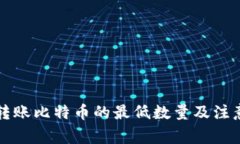 钱包转账比特币的最低数