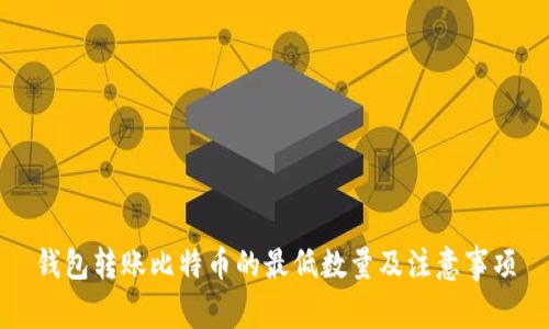 钱包转账比特币的最低数量及注意事项