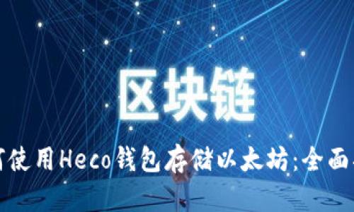 如何使用Heco钱包存储以太坊：全面指南