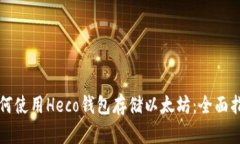 如何使用Heco钱包存储以太