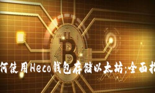 如何使用Heco钱包存储以太坊：全面指南