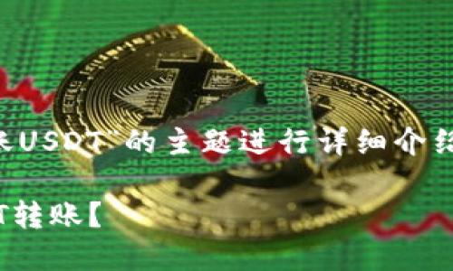 这篇文章围绕“比特派钱包转账USDT”的主题进行详细介绍，并设置友好的和相关关键词。

如何使用比特派钱包进行USDT转账？