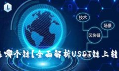 USDT提到钱包选哪个链？全