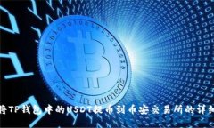 如何将TP钱包中的USDT提币