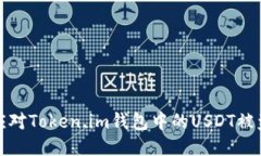 如何应对Token.im钱包中的