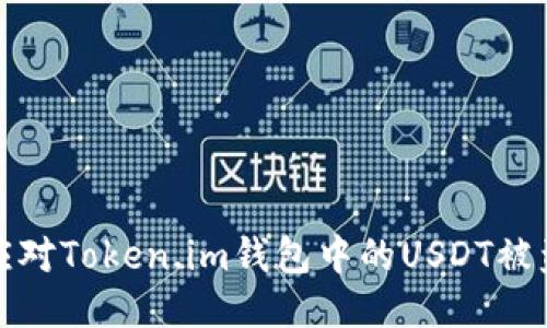 如何应对Token.im钱包中的USDT被盗问题