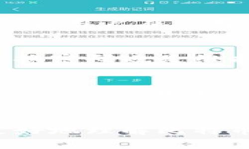 

比特币钱包密码丢了？详细指南教你如何找回和保障资产安全

比特币钱包, 丢失密码, 找回教程, 资产安全/guanjianci

引言
在加密数字货币迅猛发展的今天，比特币已经成为了一种备受瞩目的投资工具。然而，随着它的流行，许多用户在使用比特币钱包时也遇到了一些麻烦，其中最常见的问题之一就是钱包密码的丢失。丢失密码不仅意味着无法访问自己的比特币，更可能遭遇资产风险和损失。因此，如何有效地找回丢失的密码和保障资产安全，成为了每个比特币用户必须面对的挑战。

一、比特币钱包的基本知识
比特币钱包主要用于存储、发送和接收比特币。在技术层面上，比特币钱包并不存储比特币，它存储的是与比特币相关的密钥和交易记录。用户通过钱包中的私钥来签名交易，确保只有拥有该密钥的人才能使用这些比特币。

通常，比特币钱包分为几种类型：...
ul
li热钱包：比如在线钱包和移动钱包，方便快捷。/li
li冷钱包：如硬件钱包和纸钱包，安全性高。/li
/ul

二、密码丢失的常见原因
造成比特币钱包密码丢失的原因多种多样，以下列举了一些常见的问题：
ul
li忘记密码：由于缺少频繁使用，用户可能会选择性遗忘密码。/li
li设备故障：设备损坏或丢失导致无法访问钱包。/li
li疏忽大意：用户未妥善保管密码或者备份信息。/li
/ul

三、找回比特币钱包密码的可能方式
当用户发现自己丢失了比特币钱包密码后，首先需要冷静应对。以下是几种找回密码的方式：

h41. 使用密码提示/h4
某些钱包设有密码提示功能，如果您在设置密码时输入了提示内容，可以通过提示尝试找回密码。

h42. 查看备份文件/h4
大部分比特币钱包都会提供备份选项，用户可以通过备份文件找回密码或重置钱包。

h43. 利用恢复种子词/h4
如果用户在创建钱包时记录了恢复种子词，可以通过这些词重新访问钱包。

四、如何防止密码丢失
预防丢失密码的最佳方法就是妥善保管好密码和恢复信息，以下是几项建议：

h41. 使用密码管理器/h4
使用专门的密码管理工具，可以安全地存储和管理各类账户密码。

h42. 定期备份/h4
在比特币钱包中定期备份文件，确保即便设备故障也能迅速恢复。

h43. 记录恢复种子词/h4
妥善保存生成的恢复种子词，最好是纸质记录存放在安全的地方。

五、比特币钱包安全性分析
在使用比特币钱包的过程中，安全性是至关重要的考量因素。事故频发的情况下，如何保证钱包的安全性成了人人关注的问题。

h41. 选择可信赖的钱包/h4
通过查看钱包的使用评论和安全性评估，选择信誉良好的钱包服务。

h42. 启用双重身份验证/h4
启用双重身份验证功能，可以为钱包提供额外的保护层。

h43. 跟踪安全漏洞/h4
定期跟踪相关信息，了解比特币钱包的安全漏洞，并及时进行更新和修补。

可能相关问题分析

h4问题一：如果找不到备份，我该如何处理？/h4
找不到备份文件是一个悲惨的情况。此时，用户可以尝试使用一些密码恢复工具。很多时候，这些工具能够提供密码的恢复，但并不能保证100%成功，同时也要确保下载的工具是安全的，以避免遭受恶意攻击。

h4问题二：比特币钱包的安全性如何评估？/h4
评估比特币钱包的安全性可以从几个方面着手。检查钱包是否支持加密，是否提供额外的安全功能，了解钱包的历史和用户反馈等都是必要的步骤。同时要关注开发团队的透明度和用户社区的活跃情况。

h4问题三：如何使用冷钱包来避免密码丢失？/h4
冷钱包又被称为离线钱包，其主要优点是安全性高，可以有效防止黑客攻击。用户可以将比特币离线储存，避免在网络连通时产生的风险。最常用的冷钱包包括硬件钱包和纸钱包，用户在使用时还要了解如何备份和私钥的处理。

h4问题四：如何提高我比特币密码的强度？/h4
提高密码强度的有效方式包括选用字母、数字和特殊符号的组合，并避免使用容易被猜测的敏感信息。同时，使用句子式密码或随机生成的密码可以大幅提升破解难度。定期更换密码也是维护安全性的一种措施。

h4问题五：买卖比特币时需要注意哪些问题？/h4
在买卖比特币时，用户需关注多个方面，包括买入和卖出的市场行情、选择合适的交易平台以及时机策略。同时，务必确保你所用的钱包和交易平台的安全性，以保护个人的资产。评估交易手续费和可能的隐私问题也是必要之举。

结尾
比特币钱包的管理和密码安全是每位用户都应重视的领域。无论是维护个人资产，还是进行投资，保持良好的安全习惯都是至关重要的。希望通过本文的讲解，能够帮助用户更好地理解比特币钱包的相关知识，妥善处理密码问题，确保资产的安全与稳定。

最后，提醒大家在使用比特币钱包时，一定要时刻保持警惕，避免因疏忽大意带来的损失。