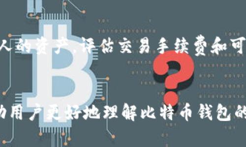 

比特币钱包密码丢了？详细指南教你如何找回和保障资产安全

比特币钱包, 丢失密码, 找回教程, 资产安全/guanjianci

引言
在加密数字货币迅猛发展的今天，比特币已经成为了一种备受瞩目的投资工具。然而，随着它的流行，许多用户在使用比特币钱包时也遇到了一些麻烦，其中最常见的问题之一就是钱包密码的丢失。丢失密码不仅意味着无法访问自己的比特币，更可能遭遇资产风险和损失。因此，如何有效地找回丢失的密码和保障资产安全，成为了每个比特币用户必须面对的挑战。

一、比特币钱包的基本知识
比特币钱包主要用于存储、发送和接收比特币。在技术层面上，比特币钱包并不存储比特币，它存储的是与比特币相关的密钥和交易记录。用户通过钱包中的私钥来签名交易，确保只有拥有该密钥的人才能使用这些比特币。

通常，比特币钱包分为几种类型：...
ul
li热钱包：比如在线钱包和移动钱包，方便快捷。/li
li冷钱包：如硬件钱包和纸钱包，安全性高。/li
/ul

二、密码丢失的常见原因
造成比特币钱包密码丢失的原因多种多样，以下列举了一些常见的问题：
ul
li忘记密码：由于缺少频繁使用，用户可能会选择性遗忘密码。/li
li设备故障：设备损坏或丢失导致无法访问钱包。/li
li疏忽大意：用户未妥善保管密码或者备份信息。/li
/ul

三、找回比特币钱包密码的可能方式
当用户发现自己丢失了比特币钱包密码后，首先需要冷静应对。以下是几种找回密码的方式：

h41. 使用密码提示/h4
某些钱包设有密码提示功能，如果您在设置密码时输入了提示内容，可以通过提示尝试找回密码。

h42. 查看备份文件/h4
大部分比特币钱包都会提供备份选项，用户可以通过备份文件找回密码或重置钱包。

h43. 利用恢复种子词/h4
如果用户在创建钱包时记录了恢复种子词，可以通过这些词重新访问钱包。

四、如何防止密码丢失
预防丢失密码的最佳方法就是妥善保管好密码和恢复信息，以下是几项建议：

h41. 使用密码管理器/h4
使用专门的密码管理工具，可以安全地存储和管理各类账户密码。

h42. 定期备份/h4
在比特币钱包中定期备份文件，确保即便设备故障也能迅速恢复。

h43. 记录恢复种子词/h4
妥善保存生成的恢复种子词，最好是纸质记录存放在安全的地方。

五、比特币钱包安全性分析
在使用比特币钱包的过程中，安全性是至关重要的考量因素。事故频发的情况下，如何保证钱包的安全性成了人人关注的问题。

h41. 选择可信赖的钱包/h4
通过查看钱包的使用评论和安全性评估，选择信誉良好的钱包服务。

h42. 启用双重身份验证/h4
启用双重身份验证功能，可以为钱包提供额外的保护层。

h43. 跟踪安全漏洞/h4
定期跟踪相关信息，了解比特币钱包的安全漏洞，并及时进行更新和修补。

可能相关问题分析

h4问题一：如果找不到备份，我该如何处理？/h4
找不到备份文件是一个悲惨的情况。此时，用户可以尝试使用一些密码恢复工具。很多时候，这些工具能够提供密码的恢复，但并不能保证100%成功，同时也要确保下载的工具是安全的，以避免遭受恶意攻击。

h4问题二：比特币钱包的安全性如何评估？/h4
评估比特币钱包的安全性可以从几个方面着手。检查钱包是否支持加密，是否提供额外的安全功能，了解钱包的历史和用户反馈等都是必要的步骤。同时要关注开发团队的透明度和用户社区的活跃情况。

h4问题三：如何使用冷钱包来避免密码丢失？/h4
冷钱包又被称为离线钱包，其主要优点是安全性高，可以有效防止黑客攻击。用户可以将比特币离线储存，避免在网络连通时产生的风险。最常用的冷钱包包括硬件钱包和纸钱包，用户在使用时还要了解如何备份和私钥的处理。

h4问题四：如何提高我比特币密码的强度？/h4
提高密码强度的有效方式包括选用字母、数字和特殊符号的组合，并避免使用容易被猜测的敏感信息。同时，使用句子式密码或随机生成的密码可以大幅提升破解难度。定期更换密码也是维护安全性的一种措施。

h4问题五：买卖比特币时需要注意哪些问题？/h4
在买卖比特币时，用户需关注多个方面，包括买入和卖出的市场行情、选择合适的交易平台以及时机策略。同时，务必确保你所用的钱包和交易平台的安全性，以保护个人的资产。评估交易手续费和可能的隐私问题也是必要之举。

结尾
比特币钱包的管理和密码安全是每位用户都应重视的领域。无论是维护个人资产，还是进行投资，保持良好的安全习惯都是至关重要的。希望通过本文的讲解，能够帮助用户更好地理解比特币钱包的相关知识，妥善处理密码问题，确保资产的安全与稳定。

最后，提醒大家在使用比特币钱包时，一定要时刻保持警惕，避免因疏忽大意带来的损失。