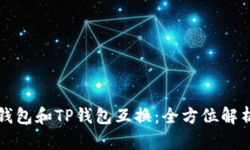 比特派钱包和TP钱包互换：全方位解析与指南