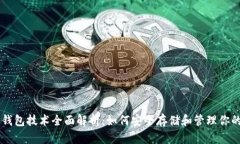 比特币钱包技术全面解析