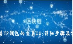 如何查看TP钱包的交易ID：