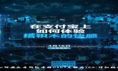 如何在火币钱包中将USDT兑