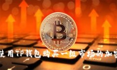 如何使用TP钱包购买一级市