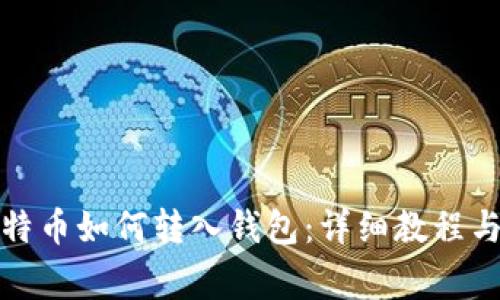 火币网比特币如何转入钱包：详细教程与注意事项