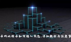 火币网比特币如何转入钱