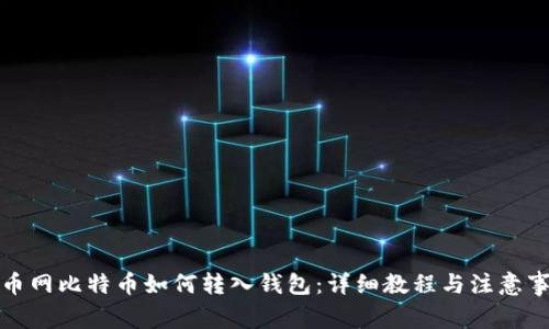 火币网比特币如何转入钱包：详细教程与注意事项