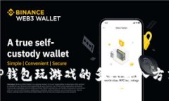 使用TP钱包玩游戏的多种导