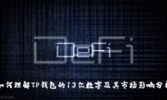 如何理解TP钱包的13亿数字