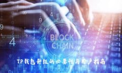 TP钱包升级的必要性与用户