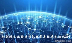 如何避免比特币钱包找零