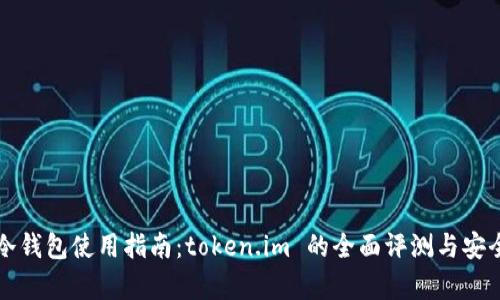 比特币冷钱包使用指南：token.im 的全面评测与安全性分析