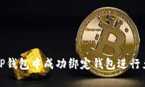 如何在TP钱包中成功绑定钱包进行兑换操作