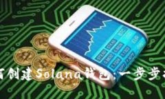 如何创建Solana钱包：一步