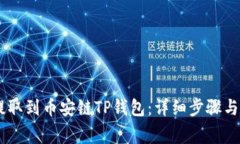 如何将USDT提取到币安链