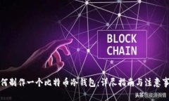 如何制作一个比特币冷钱
