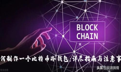 如何制作一个比特币冷钱包：详尽指南与注意事项