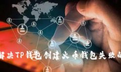 如何解决TP钱包创建火币钱